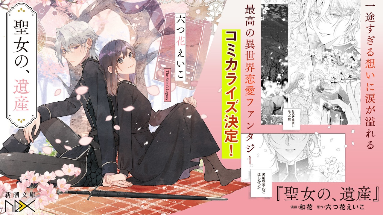 六つ花えいこの小説「聖女の、遺産」がマンガ化、コミックバンチKaiとシーモアで連載