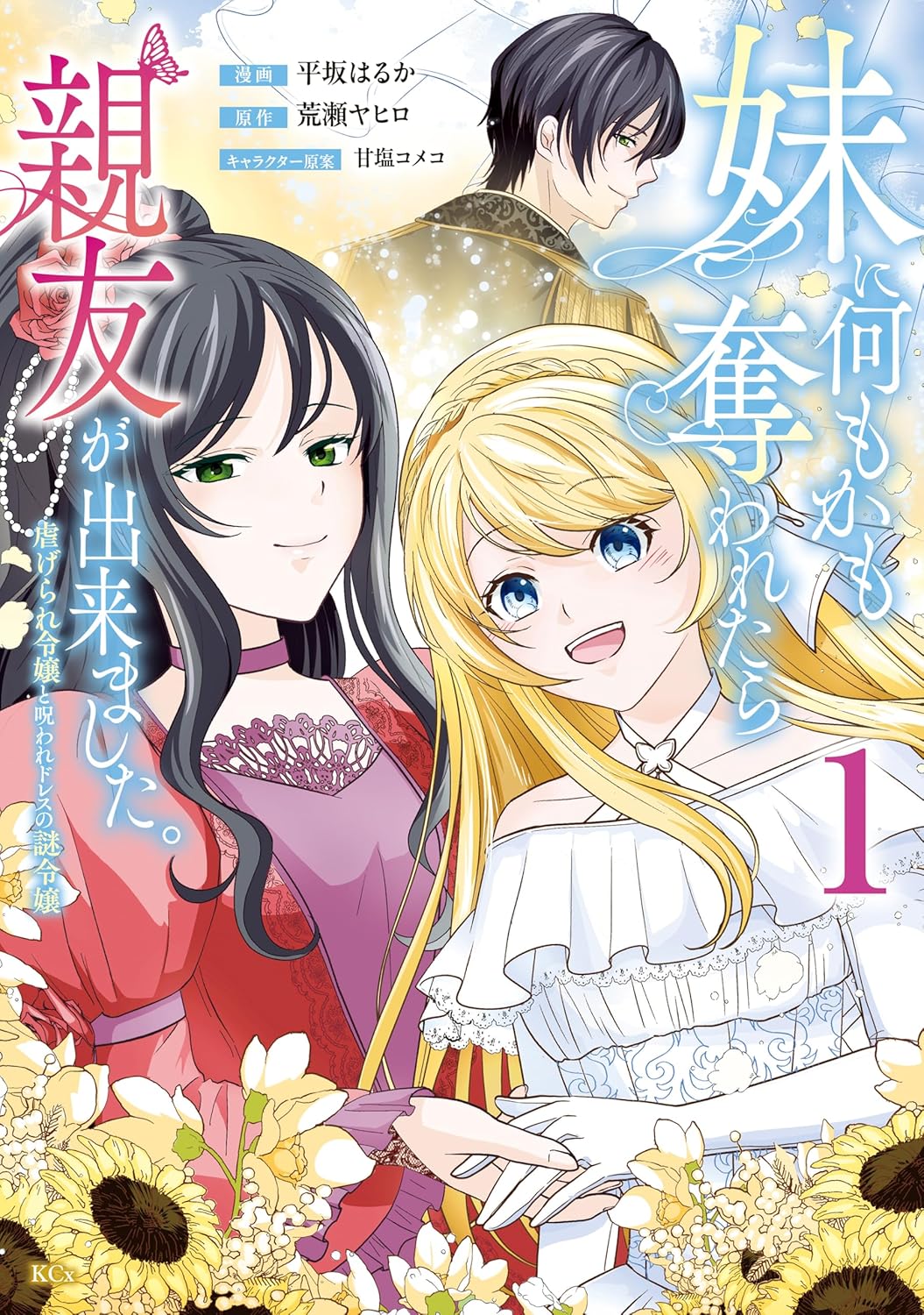 「妹に何もかも奪われたら親友が出来ました。虐げられ令嬢と呪われドレスの謎令嬢」1巻