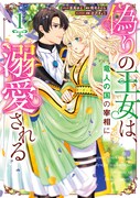 「偽りの王女は、竜人の国の宰相に溺愛される」1巻