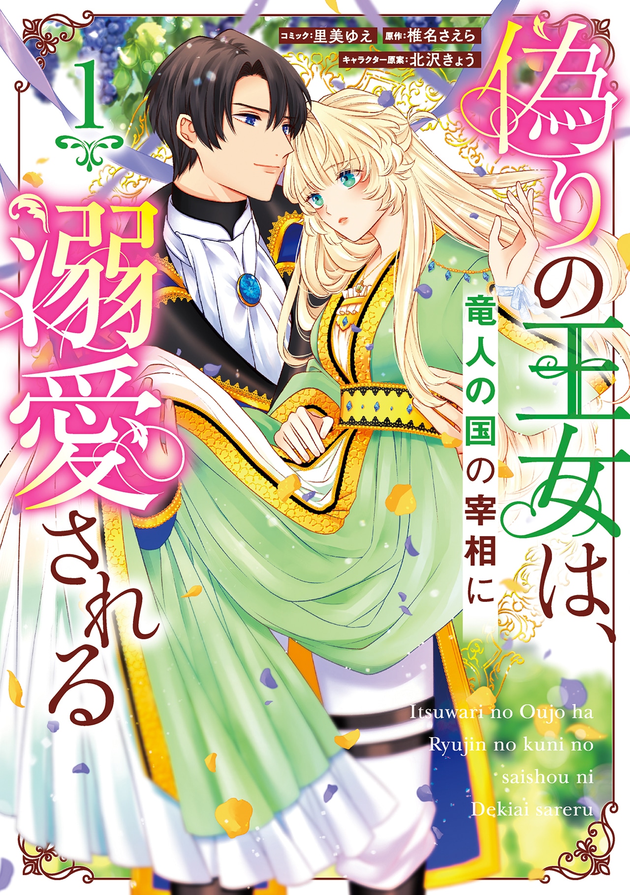 「偽りの王女は、竜人の国の宰相に溺愛される」1巻