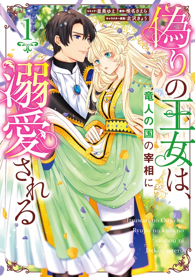「偽りの王女は、竜人の国の宰相に溺愛される」1巻