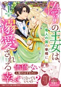 「偽りの王女は、竜人の国の宰相に溺愛される」1巻（帯付き）