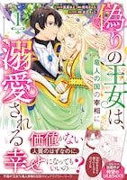 「偽りの王女は、竜人の国の宰相に溺愛される」1巻（帯付き）