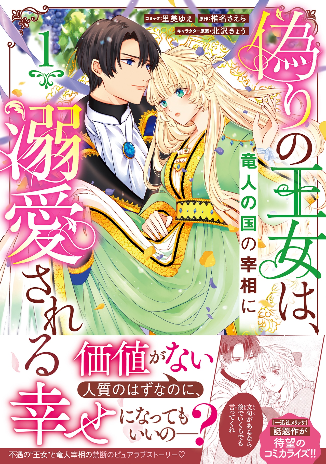 「偽りの王女は、竜人の国の宰相に溺愛される」1巻（帯付き）
