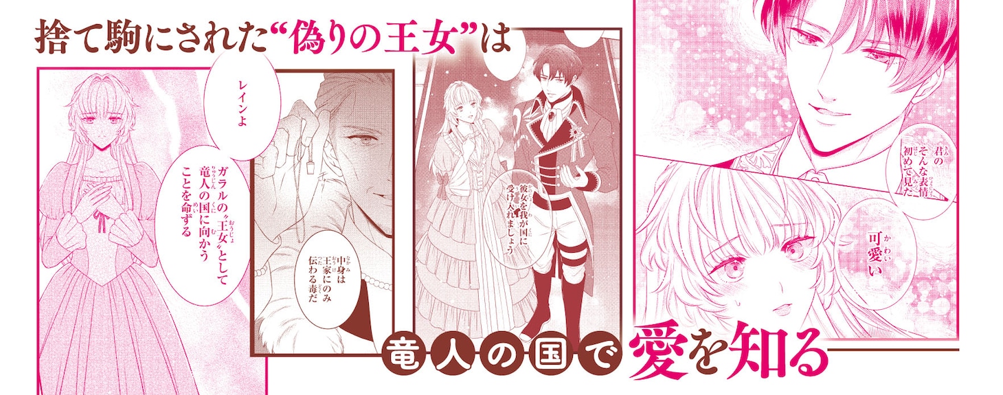 「偽りの王女は、竜人の国の宰相に溺愛される」1巻の帯