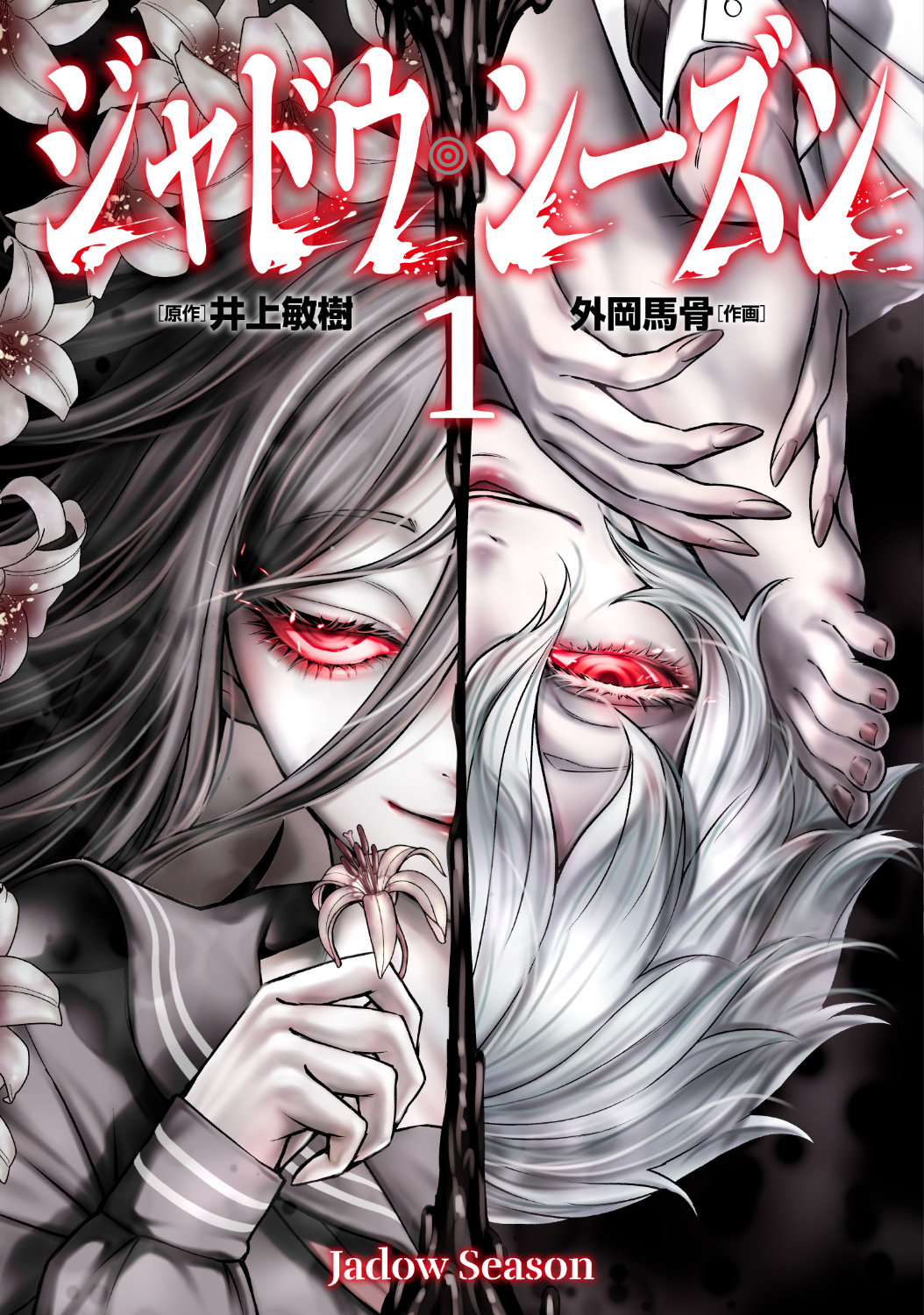 「ジャドウ・シーズン」1巻