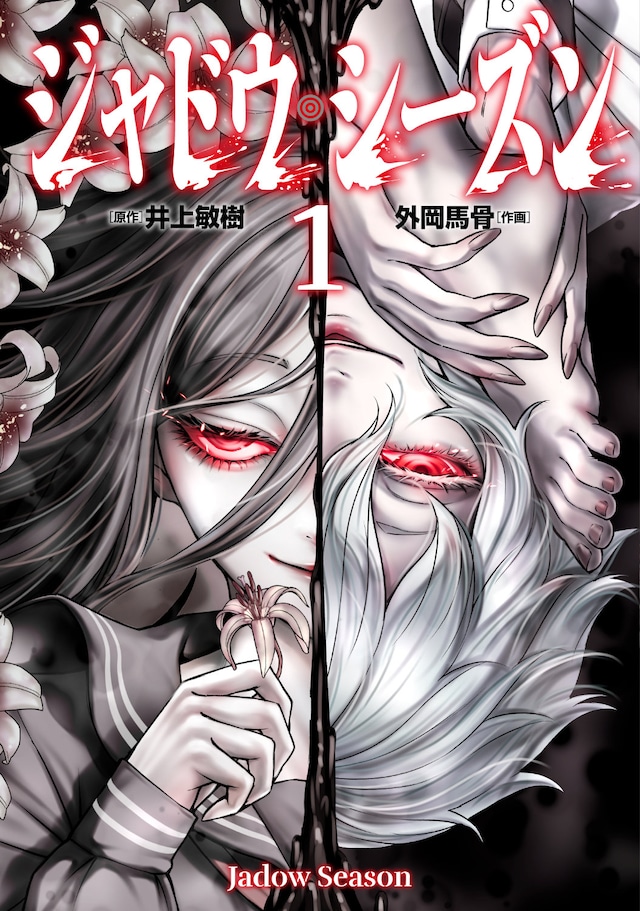 「ジャドウ・シーズン」1巻