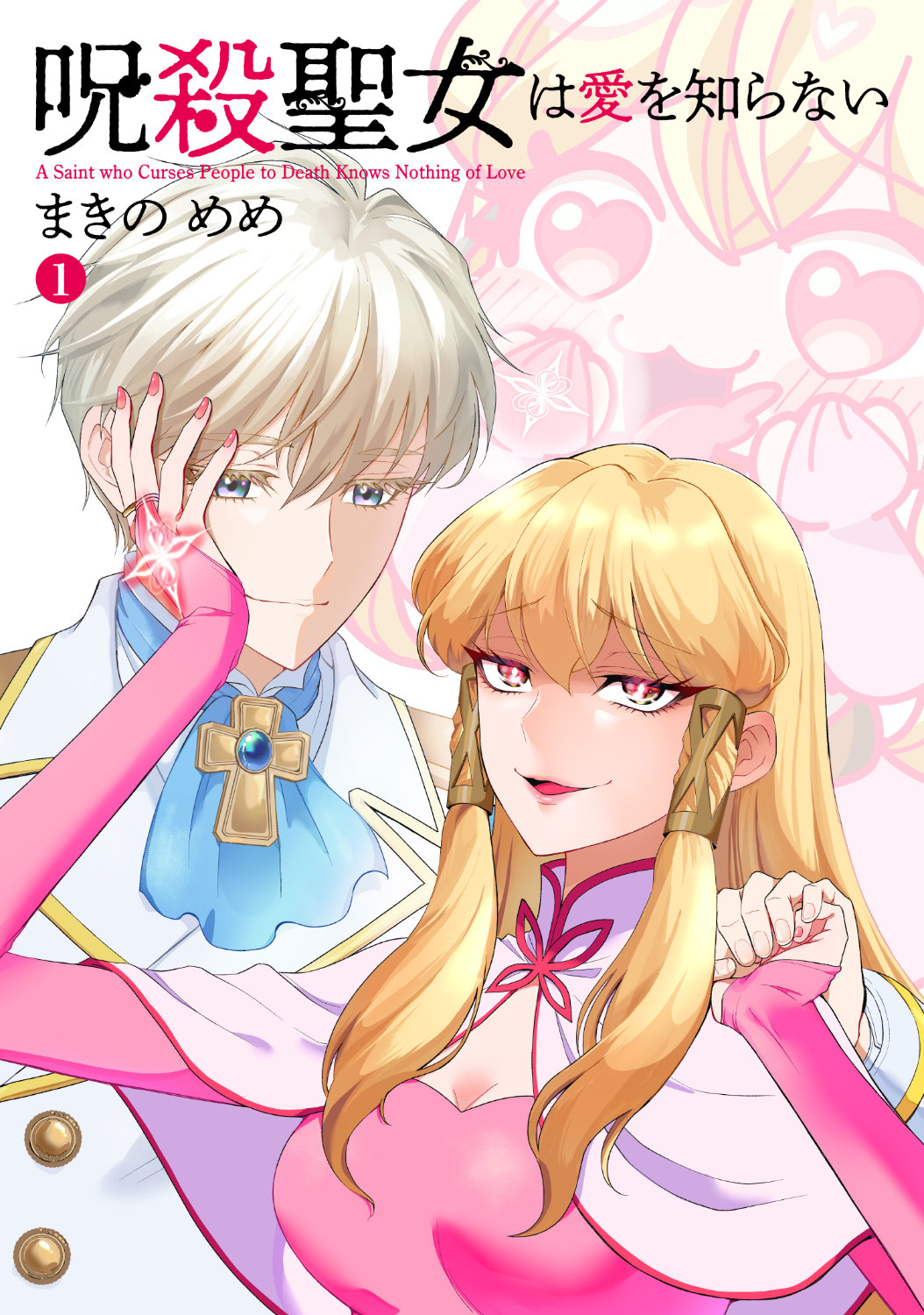 自分に惚れた相手を呪殺できる殺し屋が逆に落とされる「呪殺聖女は愛を知らない」1巻