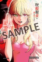 「呪殺聖女は愛を知らない」1巻購入特典の絵柄