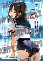 「あさくらチャレンジ」1巻より