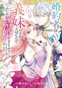 「婚約者は義妹の方が大切なので、ふたりが結婚できるようにしてあげようと思います。」1巻