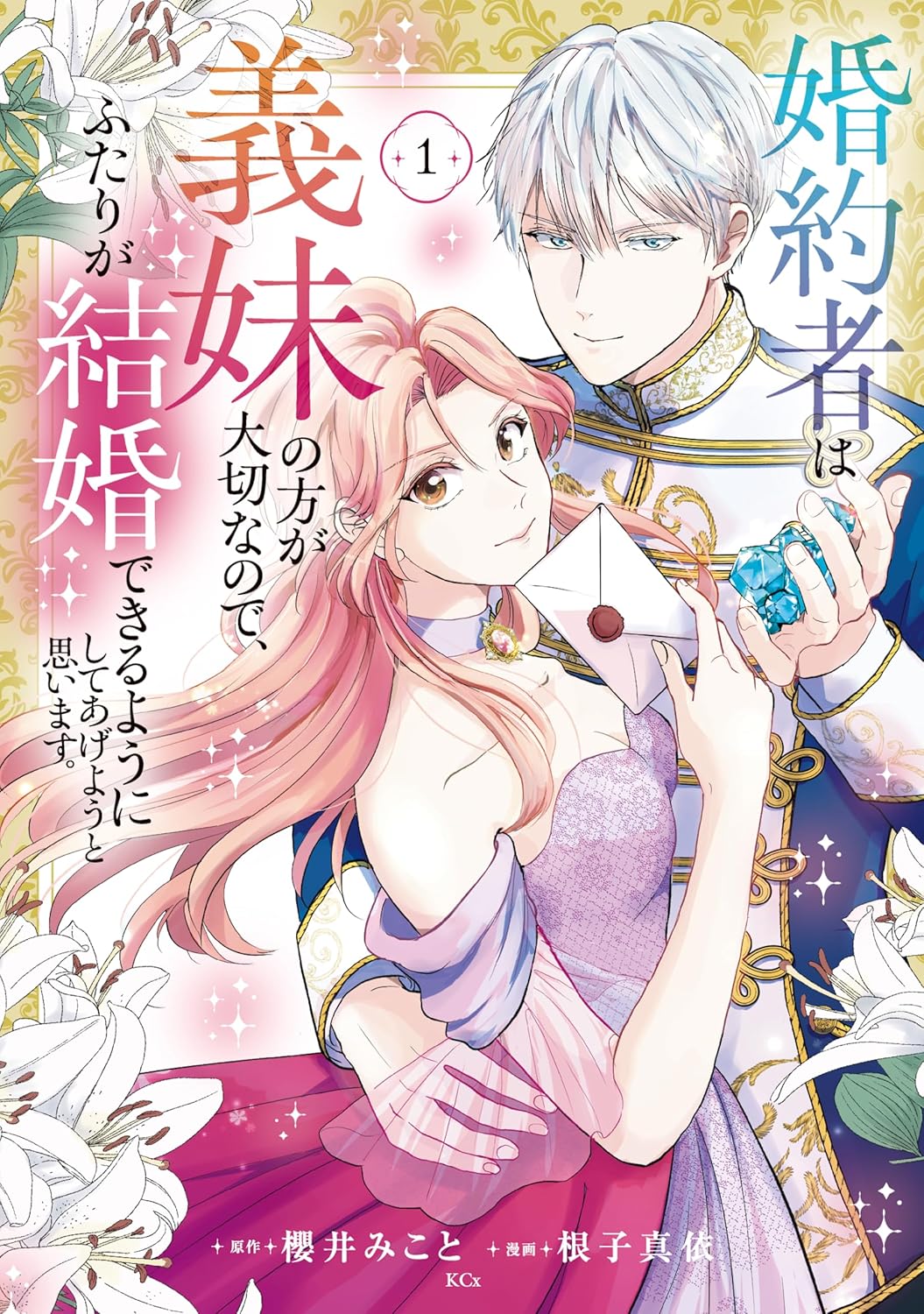 「婚約者は義妹の方が大切なので、ふたりが結婚できるようにしてあげようと思います。」1巻