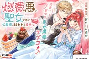 「燃費が悪い聖女ですが、公爵様に拾われて幸せです！（ごはん的に♪）」ビジュアル