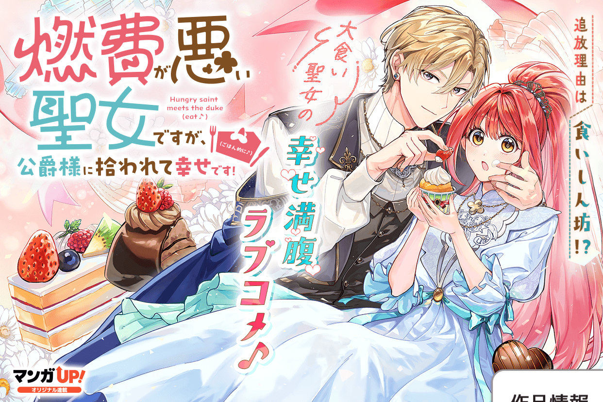 「燃費が悪い聖女ですが、公爵様に拾われて幸せです！（ごはん的に♪）」ビジュアル