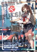 「あさくらチャレンジ」1巻より