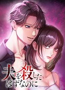 「夫を殺したはずなのに」ビジュアル