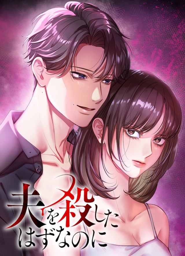 「夫を殺したはずなのに」ビジュアル
