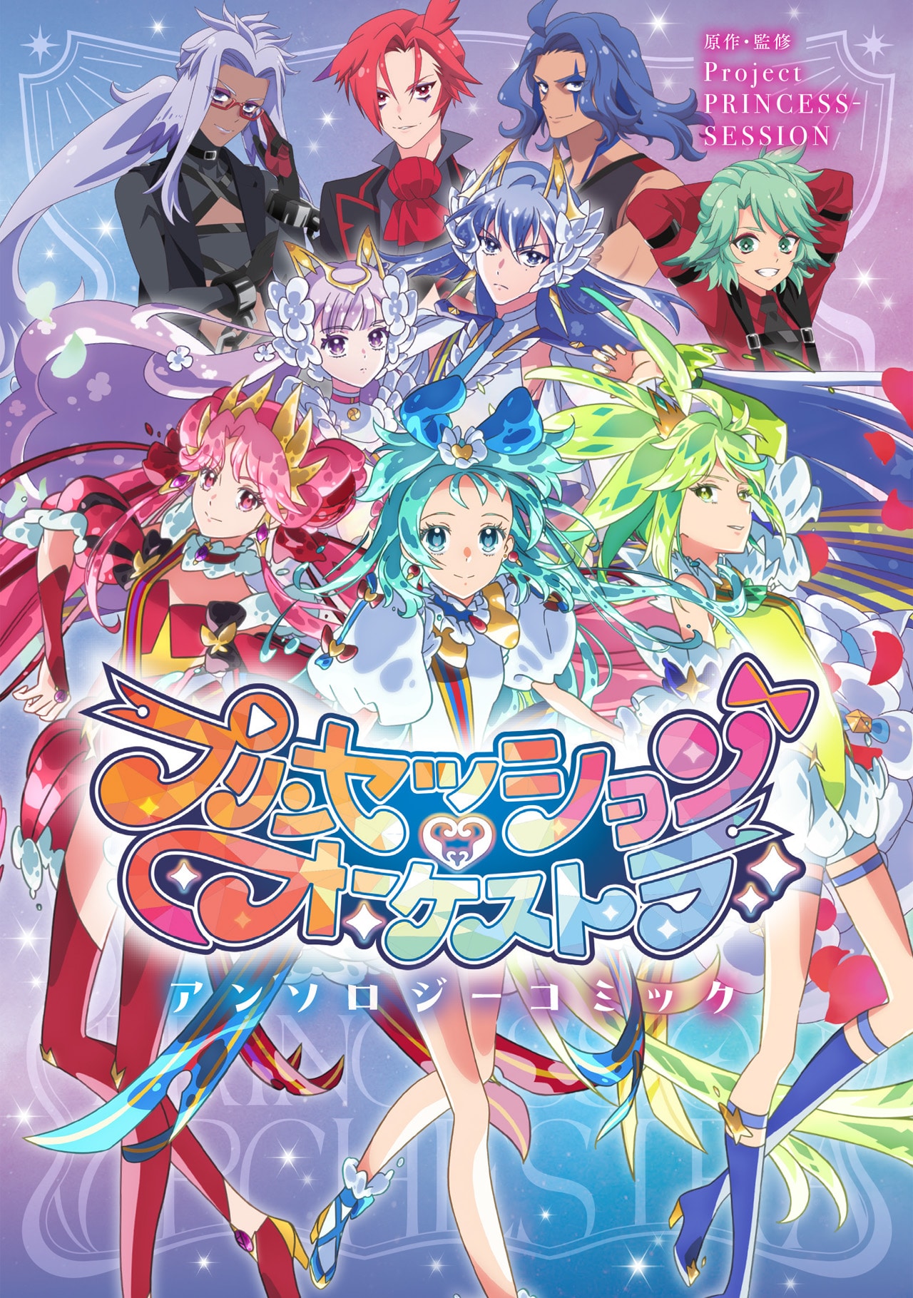 「プリオケ」初の公式アンソロはキャラたちの日常描く　双葉陽、おだやから参加