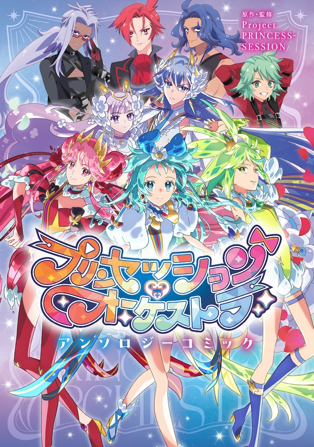 「プリンセッション・オーケストラ アンソロジーコミック」