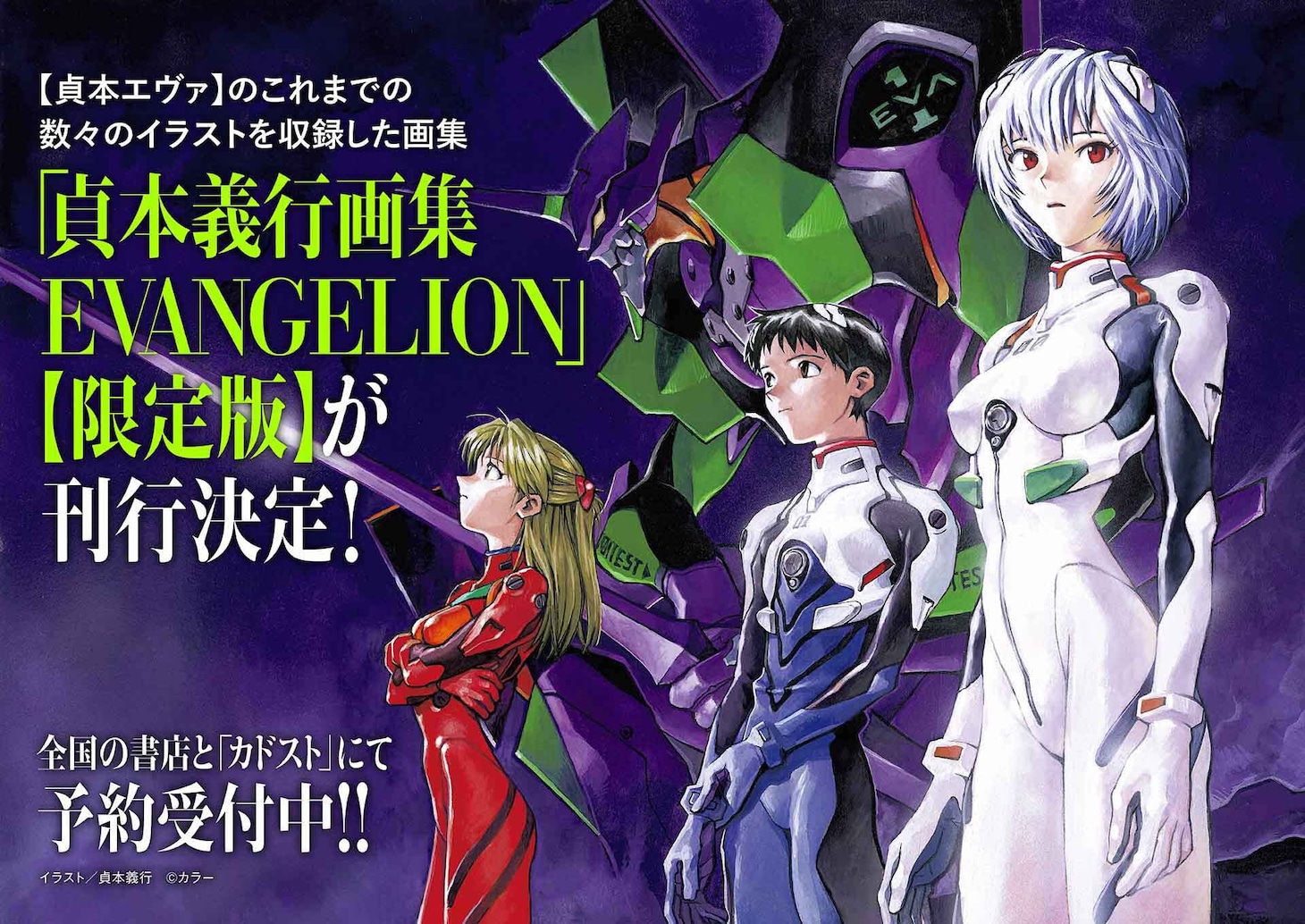 “「貞本義行画集 EVANGELION」【限定版】”告知画像　イラスト／貞本義行　(c)カラー