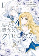 「最果ての聖女のクロニクル」1巻