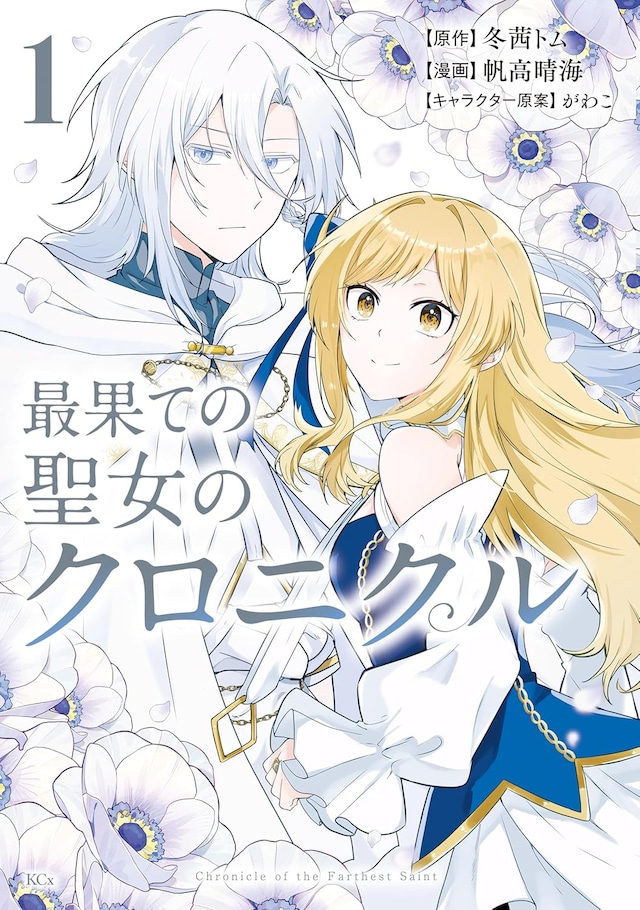 「最果ての聖女のクロニクル」1巻