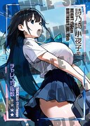 「あさくらチャレンジ」1巻より