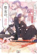 小説「聖女の、遺産」完全版