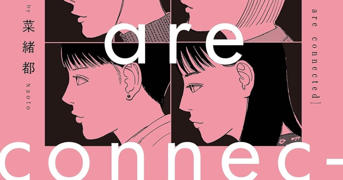 菜緒都「We are connected」単行本が本日発売——ポッドキャストを通じてつながる女子たちの物語