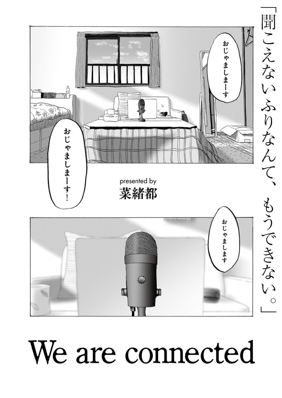 「We are connected」試し読み（1/8）