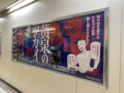 JR池袋駅改札内外で展開されている、原作の広告