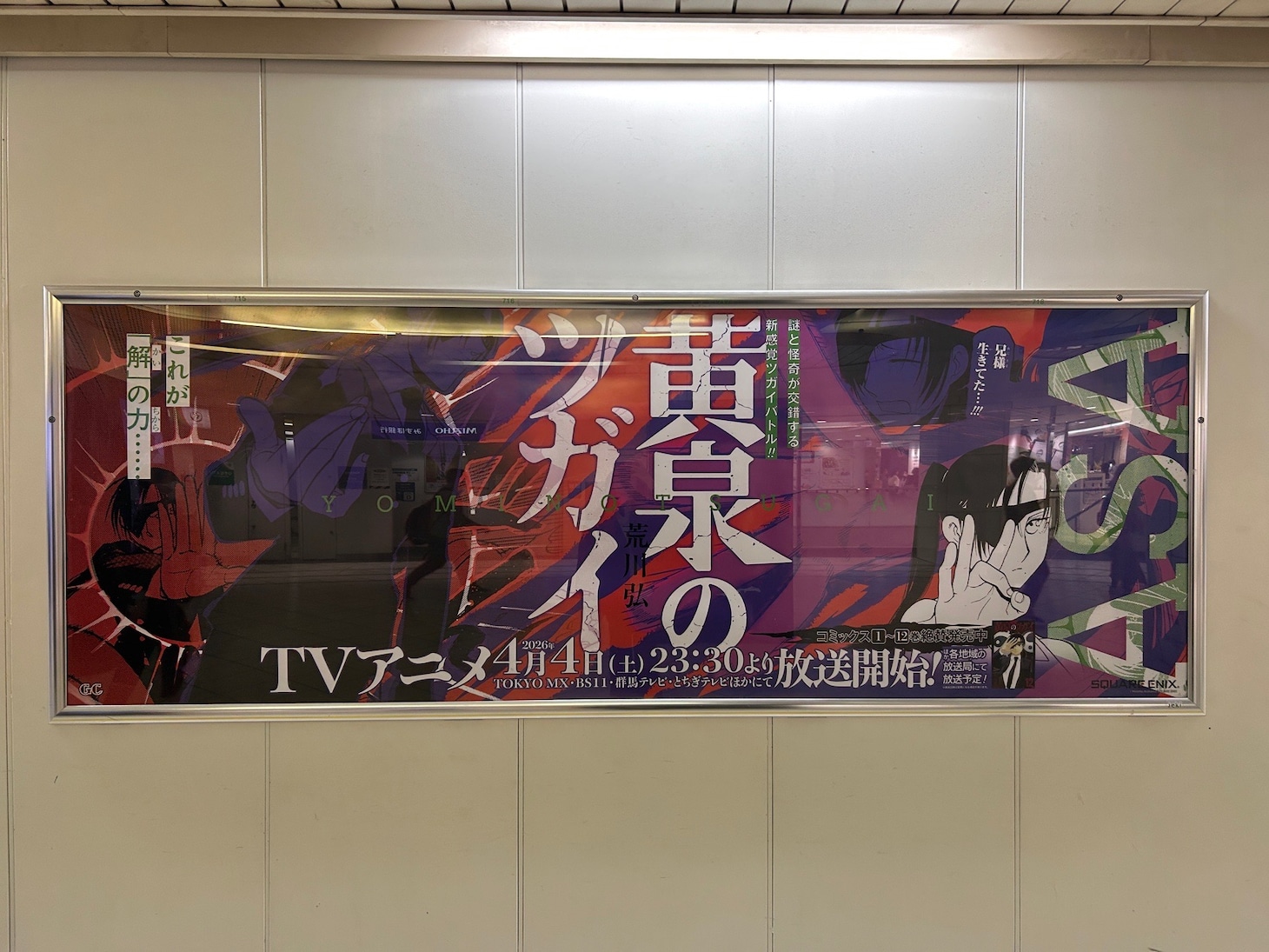 JR池袋駅改札内外で展開されている、原作の広告