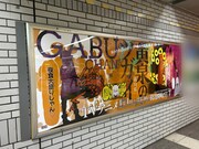 JR池袋駅改札内外で展開されている、原作の広告