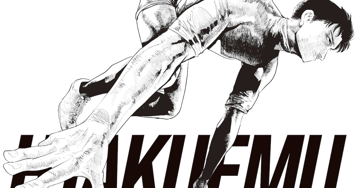 劇場アニメ「ひゃくえむ。」Blu-rayボックスに魚豊描き下ろしイラスト収録決定、映像特典情報も明らかに