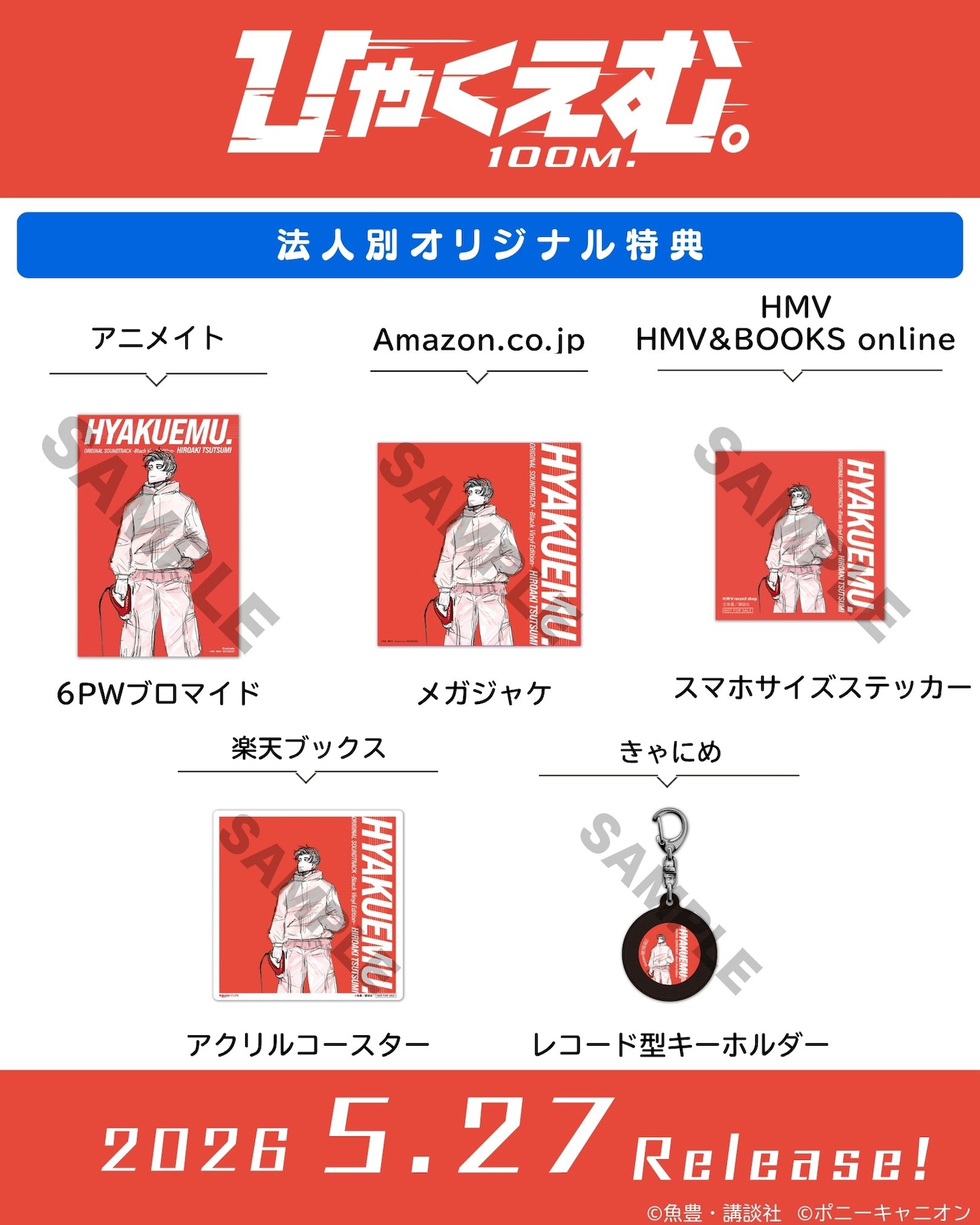 劇場アニメ「ひゃくえむ。」オリジナルサウンドトラックのLP盤の法人別オリジナル特典 (c)魚豊／講談社 (c)ポニーキャニオン