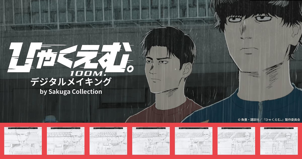「劇場アニメ『ひゃくえむ。』デジタルメイキング」より (c)魚豊・講談社／『ひゃくえむ。』製作委員会