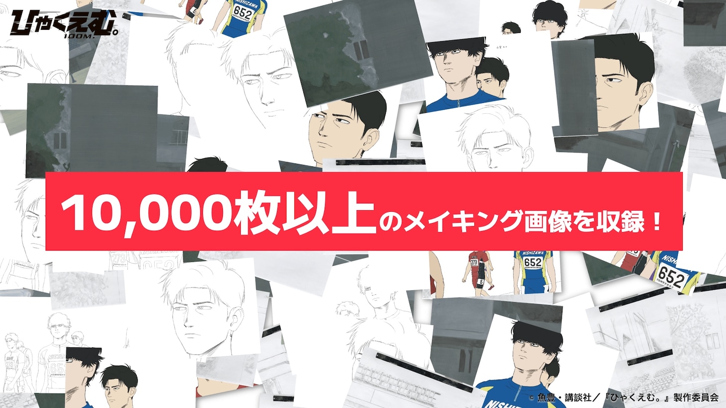 「劇場アニメ『ひゃくえむ。』デジタルメイキング」より (c)魚豊・講談社／『ひゃくえむ。』製作委員会