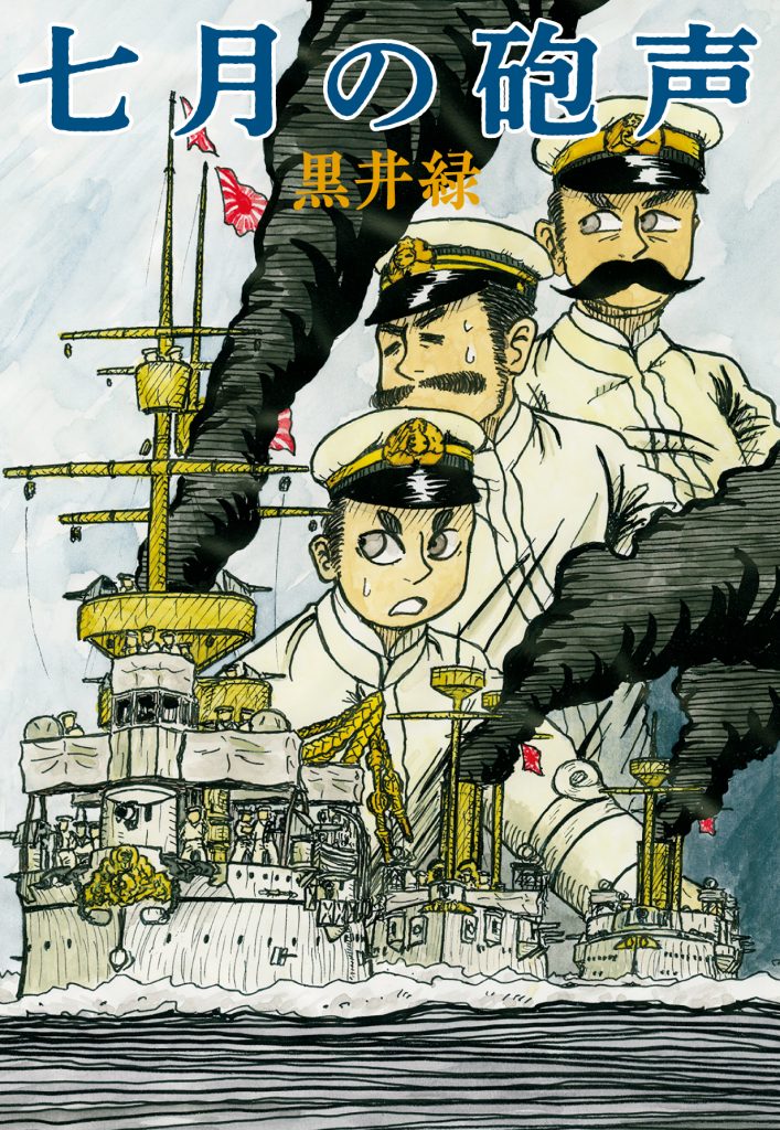 「軍艦無駄話」の黒井緑、近現代の海戦史を描いた作品集「七月の砲声」が発売