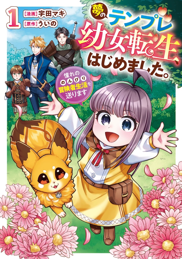 「夢のテンプレ幼女転生、はじめました。憧れののんびり冒険者生活を送ります」1巻