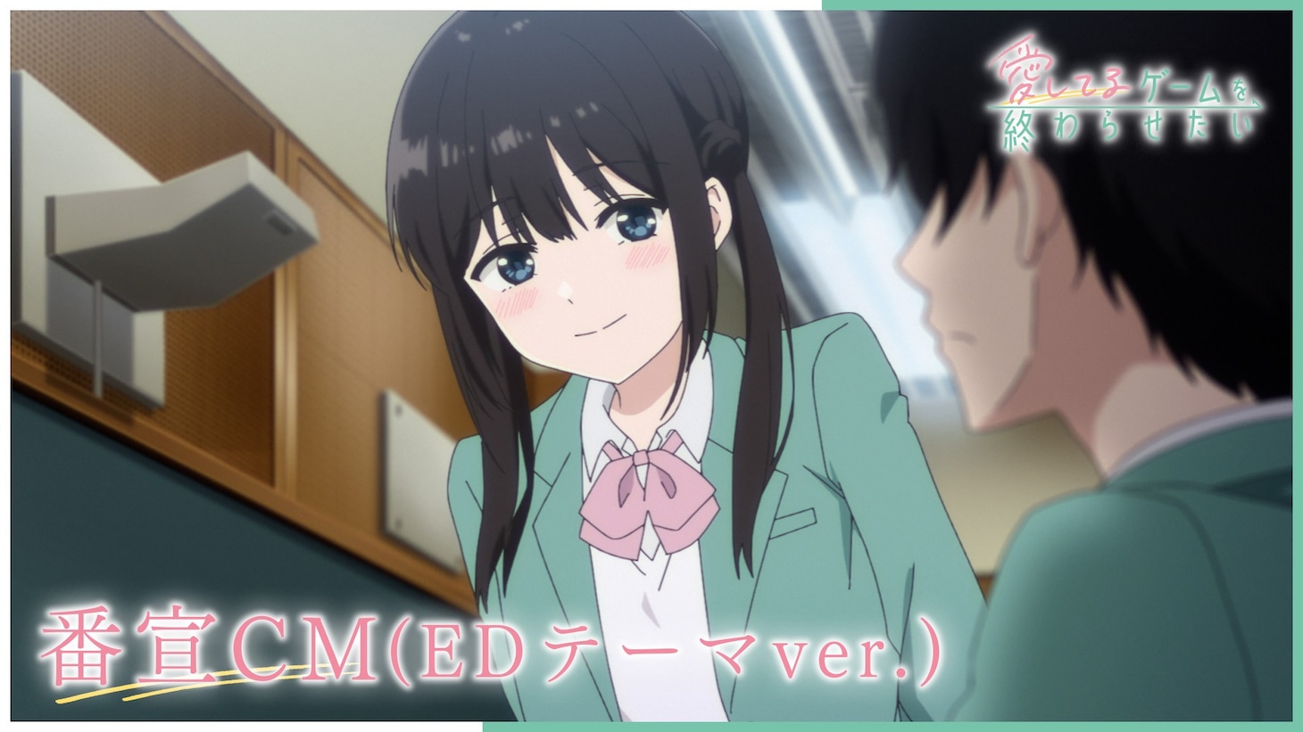 TVアニメ「愛してるゲームを終わらせたい」番宣CM（EDテーマバージョン）のサムネイル