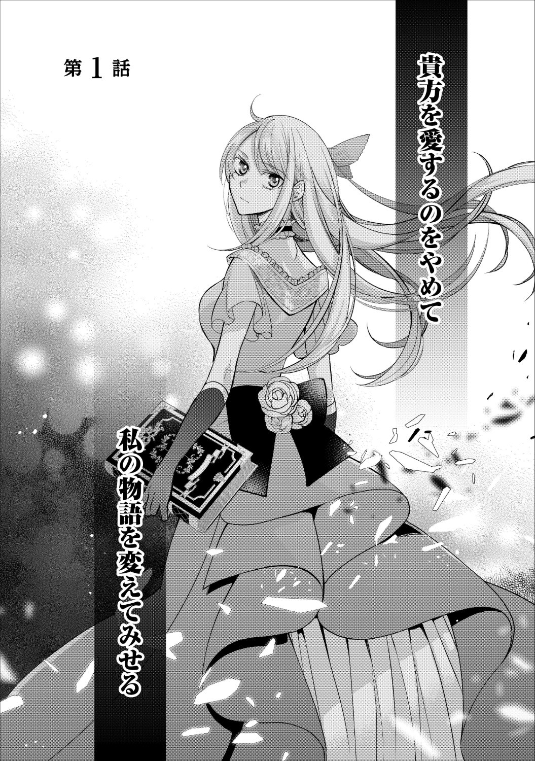 「本日、貴方を愛するのをやめます ～王妃と不倫した貴方が悪いのですよ？～」1話より