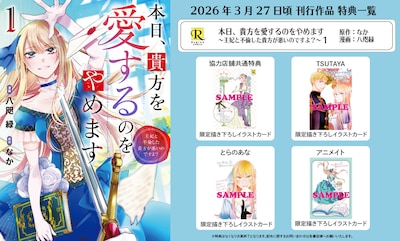 「本日、貴方を愛するのをやめます ～王妃と不倫した貴方が悪いのですよ？～」1巻の購入特典