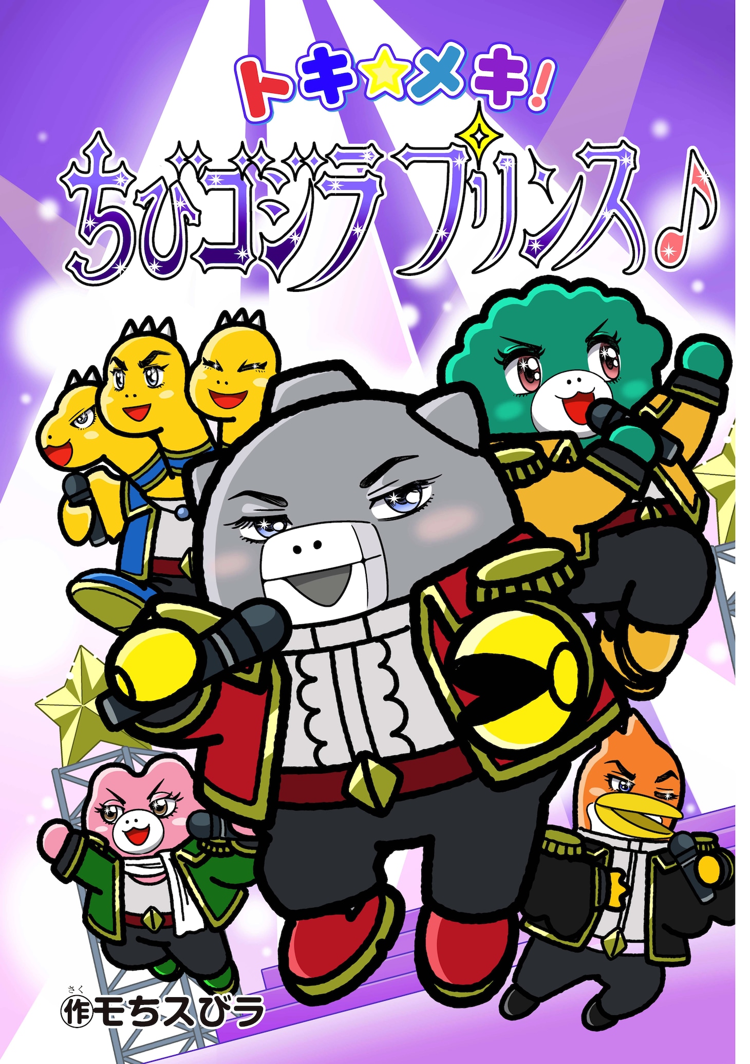 「ちびゴジラの逆襲」のエイプリルフール企画「トキ☆メキ！ちびゴジラプリンス♪」マンガ版の表紙