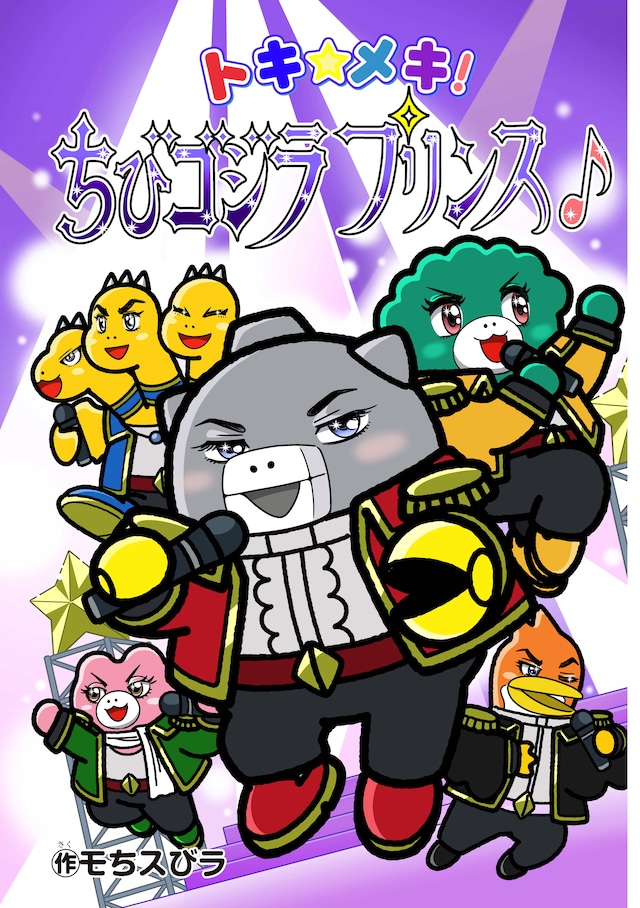 「ちびゴジラの逆襲」のエイプリルフール企画「トキ☆メキ！ちびゴジラプリンス♪」マンガ版の表紙