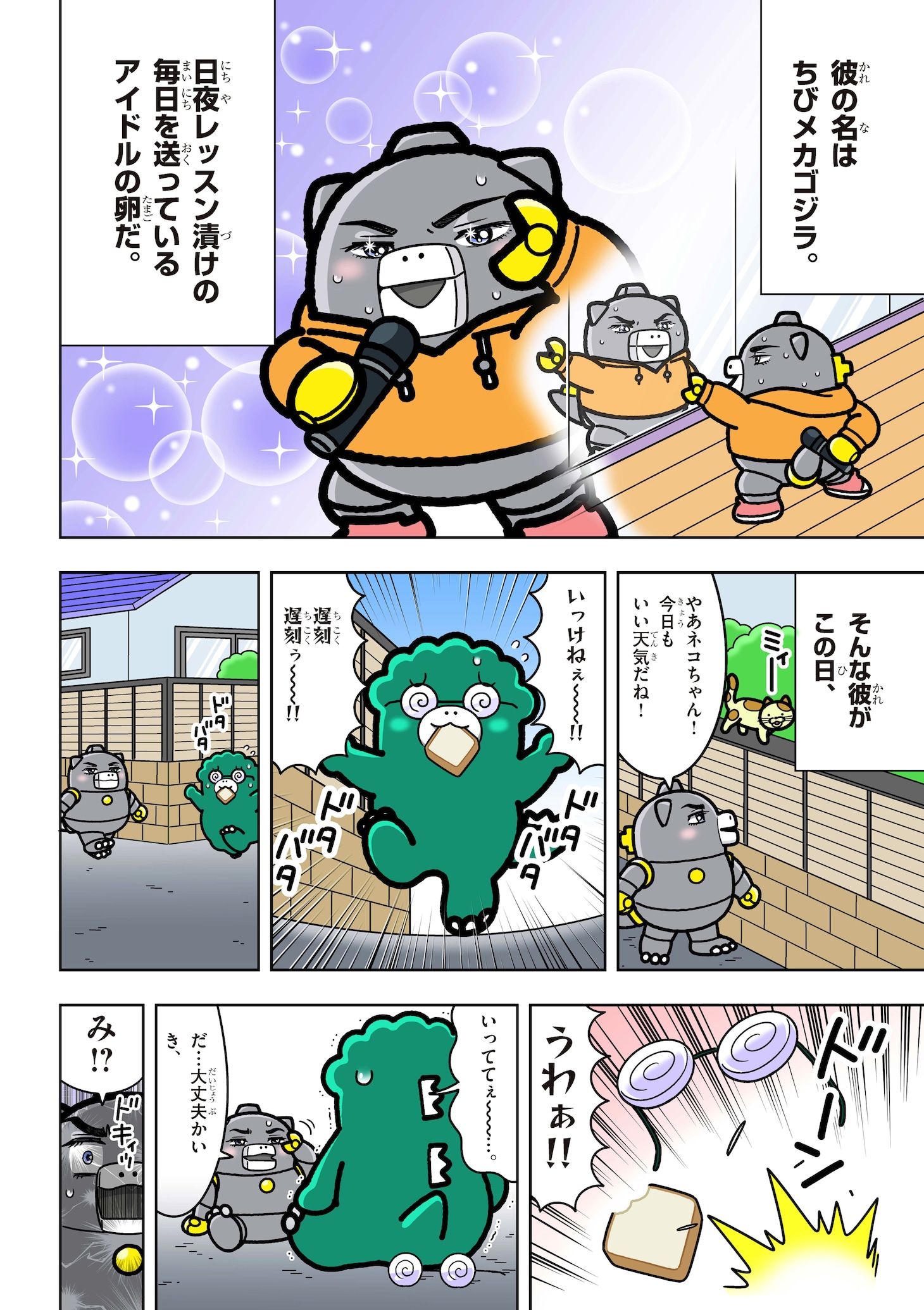 「ちびゴジラの逆襲」のエイプリルフール企画「トキ☆メキ！ちびゴジラプリンス♪」マンガ版より