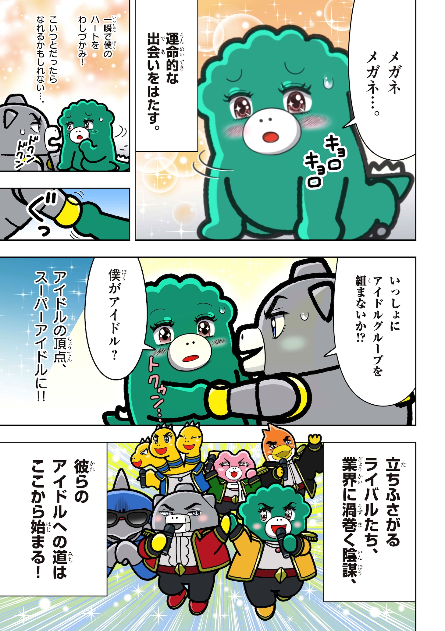 「ちびゴジラの逆襲」のエイプリルフール企画「トキ☆メキ！ちびゴジラプリンス♪」マンガ版より