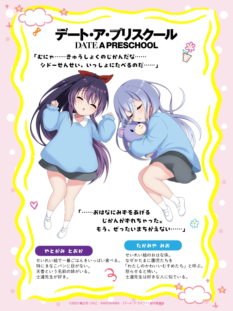 エイプルフール企画「デート・ア・プリスクール」より夜刀神十香、崇宮澪のキャラクター紹介＆キャラクターコメント