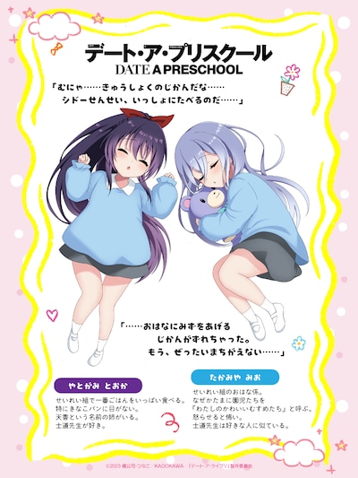 エイプルフール企画「デート・ア・プリスクール」より夜刀神十香、崇宮澪のキャラクター紹介＆キャラクターコメント