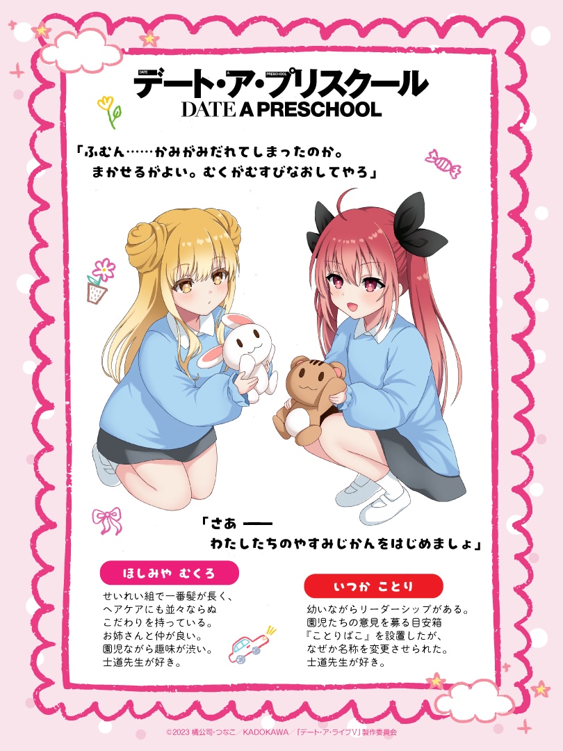 エイプルフール企画「デート・ア・プリスクール」より五河琴里、星宮六喰のキャラクター紹介＆キャラクターコメント