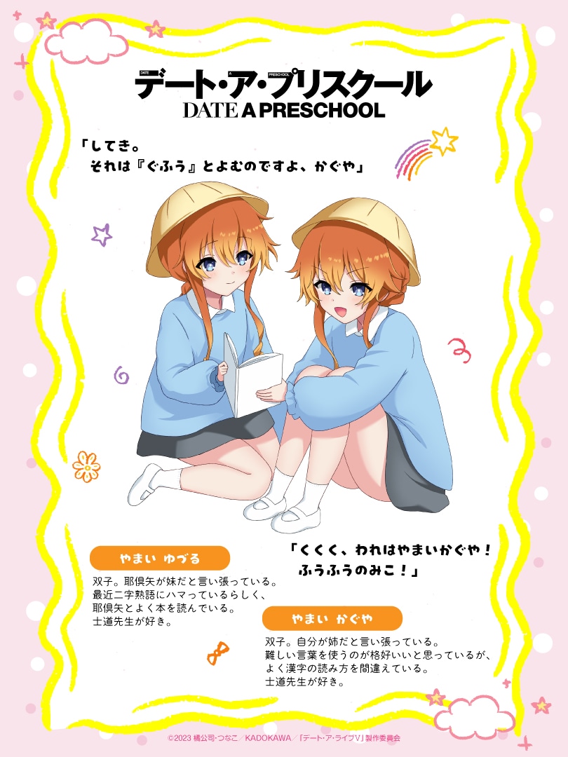 エイプルフール企画「デート・ア・プリスクール」より八舞耶倶矢、八舞夕弦のキャラクター紹介＆キャラクターコメント